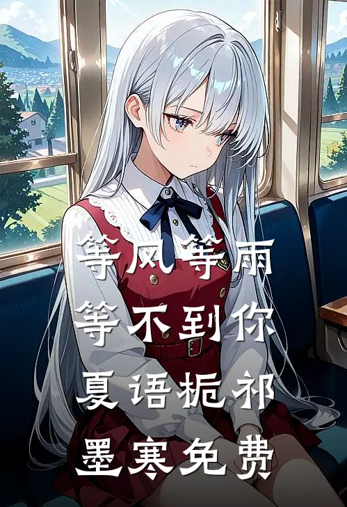 等风等雨等不到你夏语栀祁墨寒免费