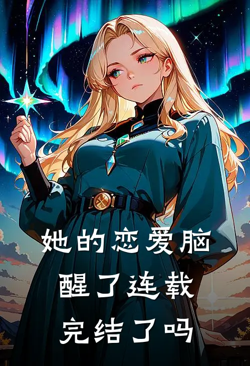 她的恋爱脑醒了连载完结了吗