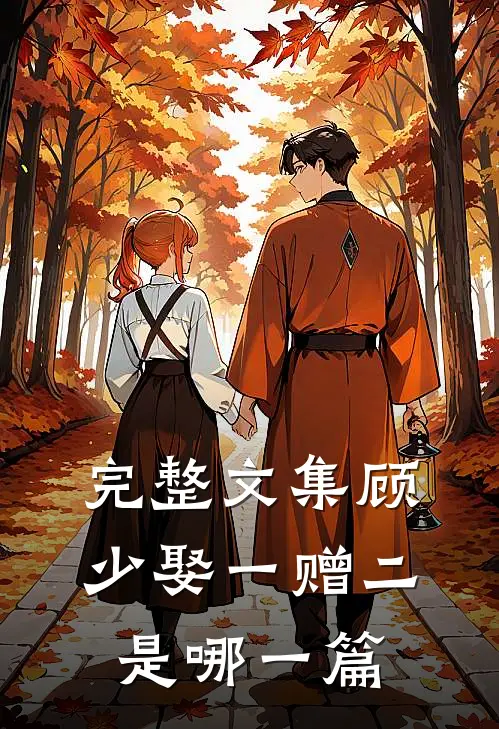 完整文集顾少娶一赠二是哪一篇