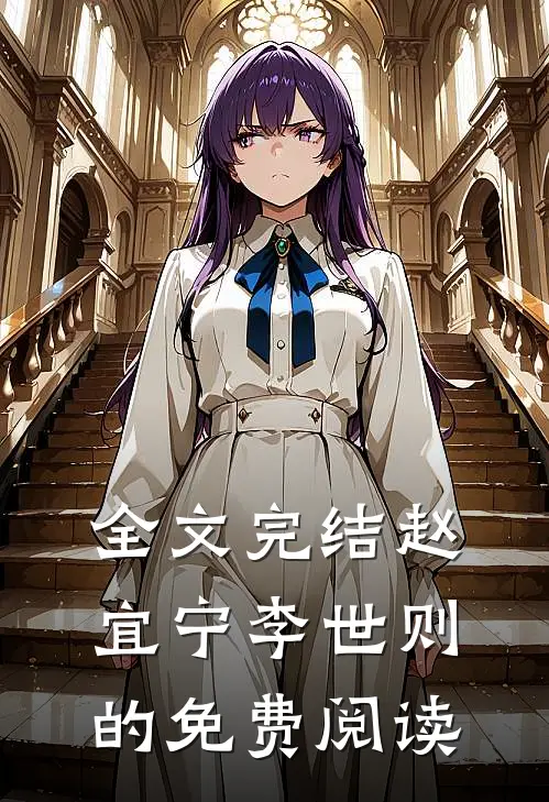 全文完结赵宜宁李世则的免费阅读