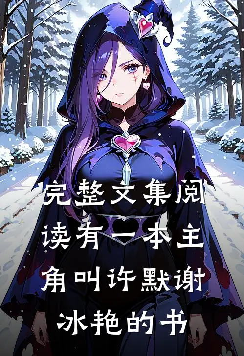完整文集阅读有一本主角叫许默谢冰艳的书