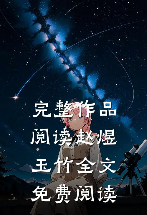 完整作品阅读赵煜玉竹全文免费阅读
