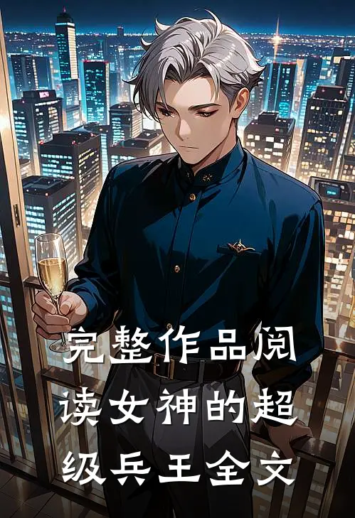 完整作品阅读女神的超级兵王全文