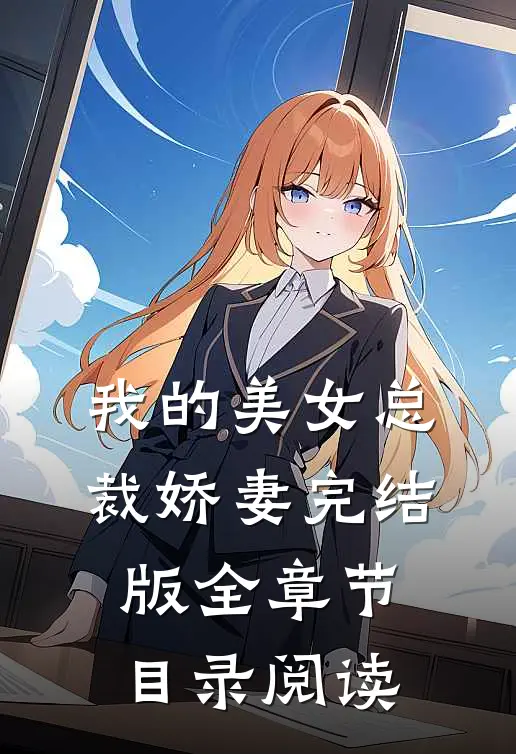 我的美女总裁娇妻完结版全章节目录阅读