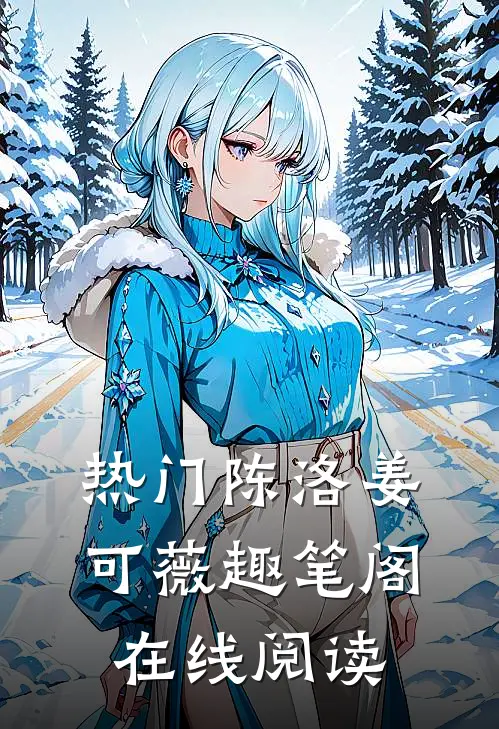 热门陈洛姜可薇趣笔阁在线阅读