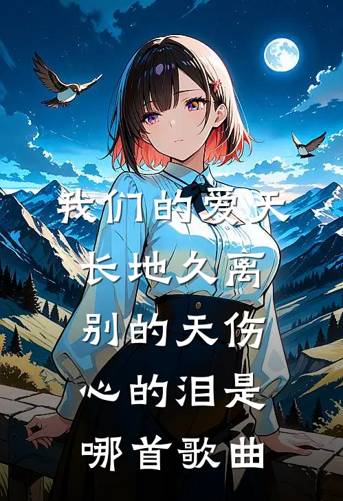 我们的爱天长地久离别的天伤心的泪是哪首歌曲
