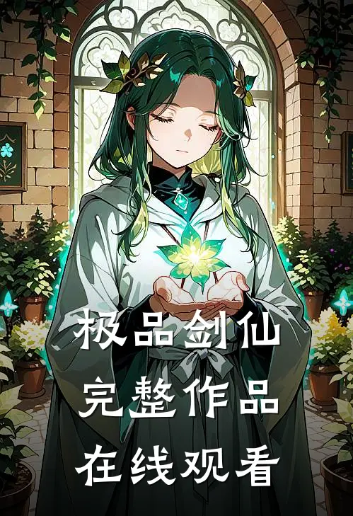 极品剑仙完整作品在线观看