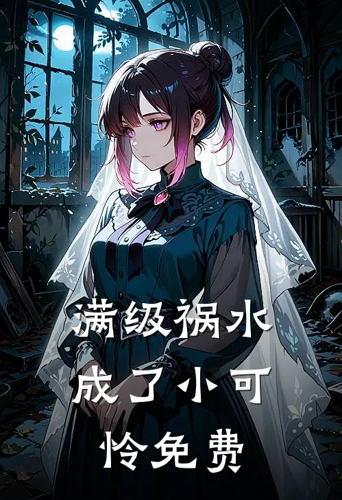 满级祸水成了小可怜免费