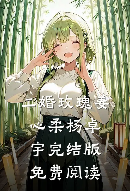 二婚玫瑰姜心柔杨卓宇完结版免费阅读