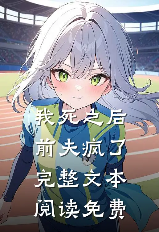 我死之后前夫疯了完整文本阅读免费