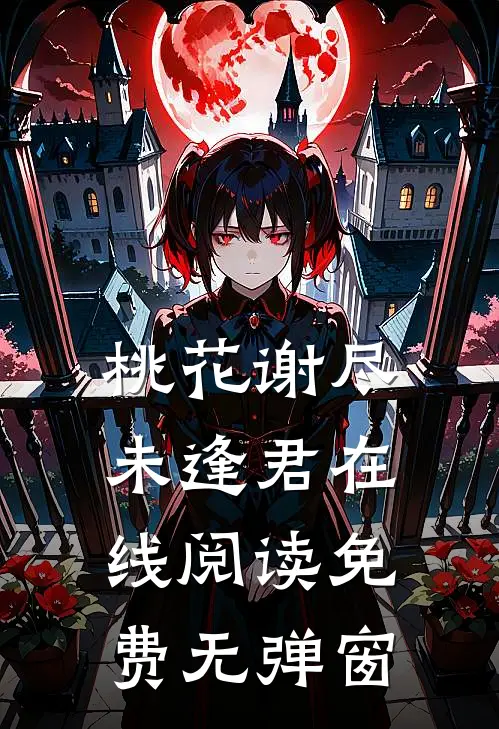 桃花谢尽未逢君在线阅读免费无弹窗