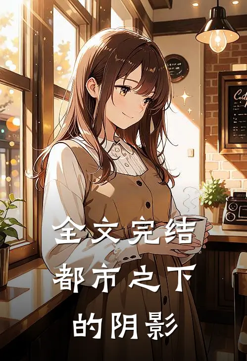 全文完结都市之下的阴影