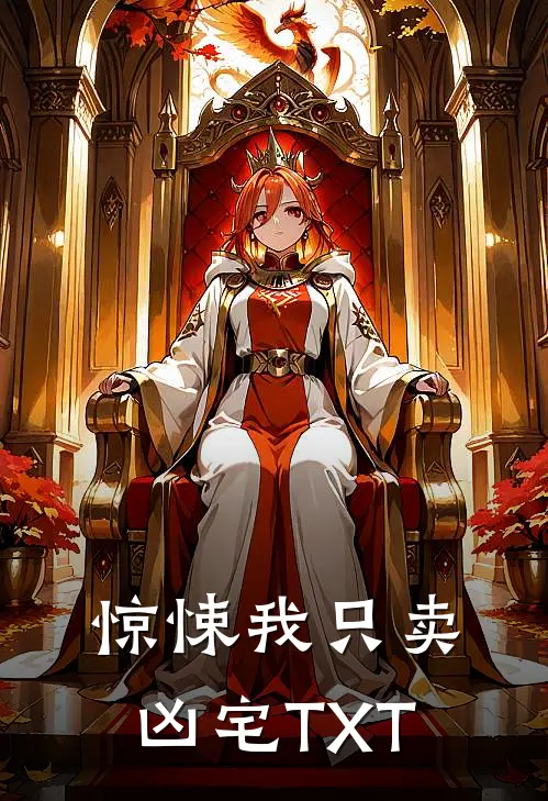 惊悚我只卖凶宅TXT
