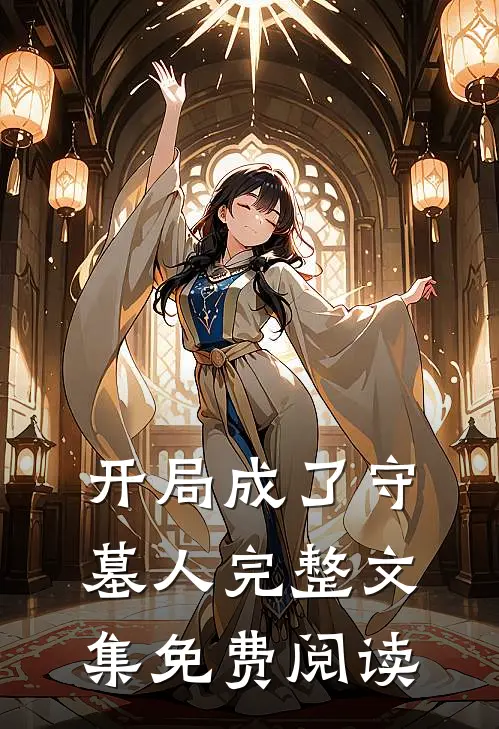 开局成了守墓人完整文集免费阅读