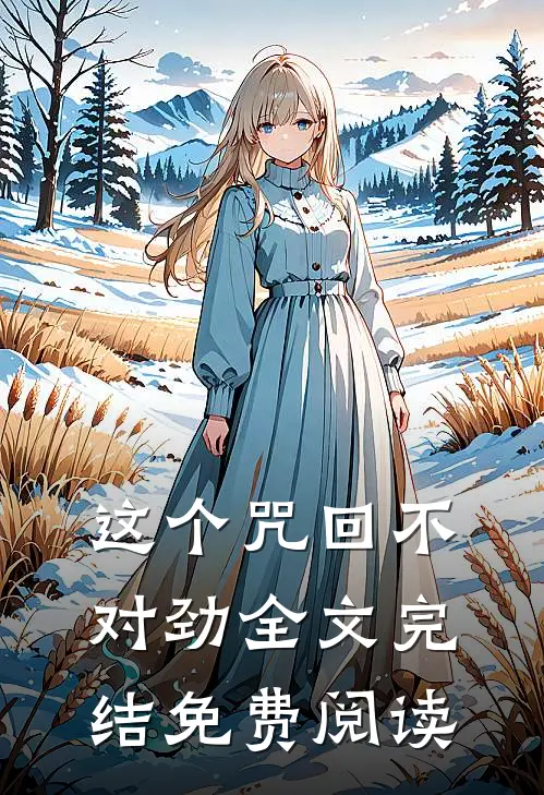这个咒回不对劲全文完结免费阅读