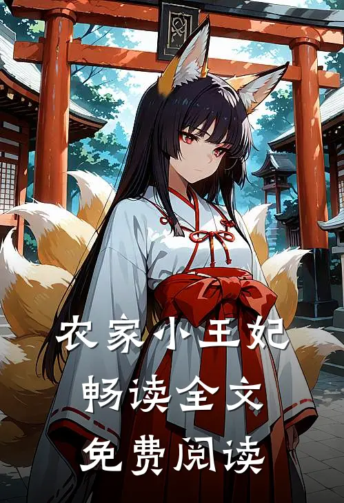 农家小王妃畅读全文免费阅读