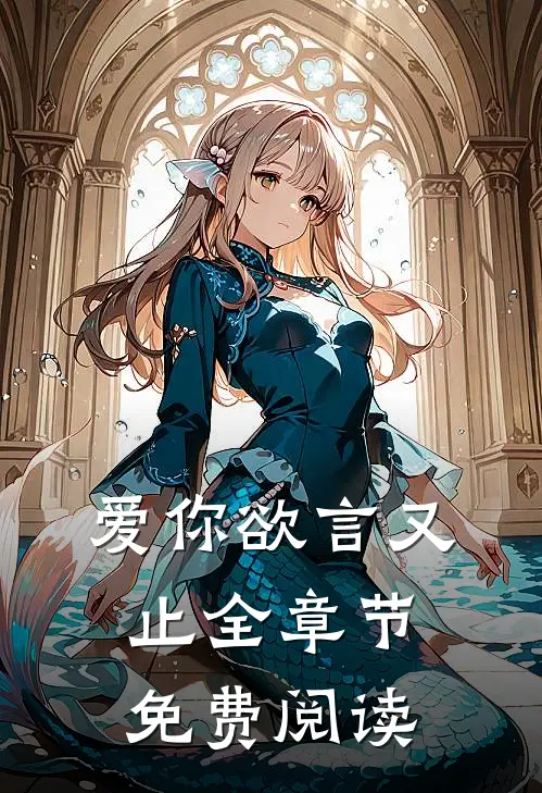 爱你欲言又止全章节免费阅读