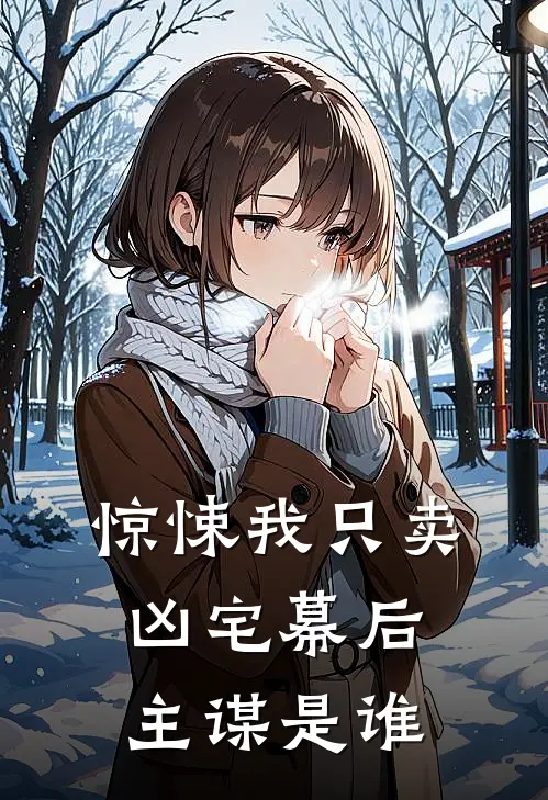 惊悚我只卖凶宅幕后主谋是谁