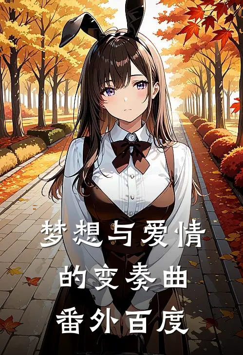梦想与爱情的变奏曲 番外百度