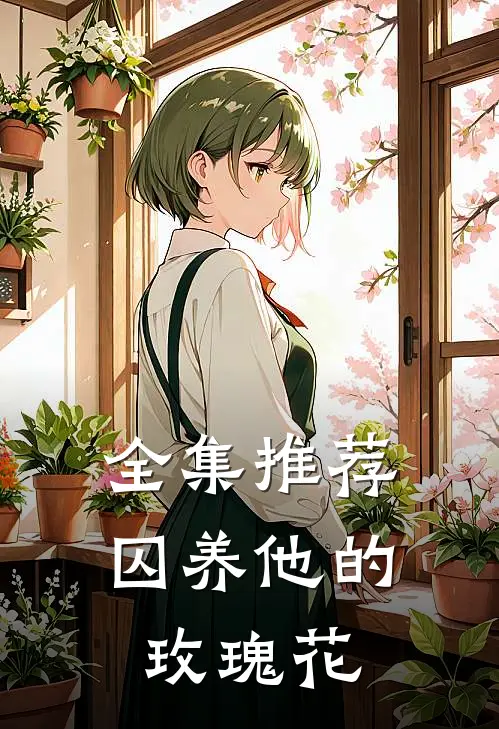 全集推荐囚养他的玫瑰花