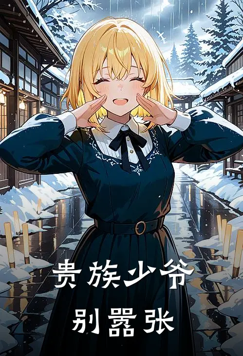 贵族少爷别嚣张