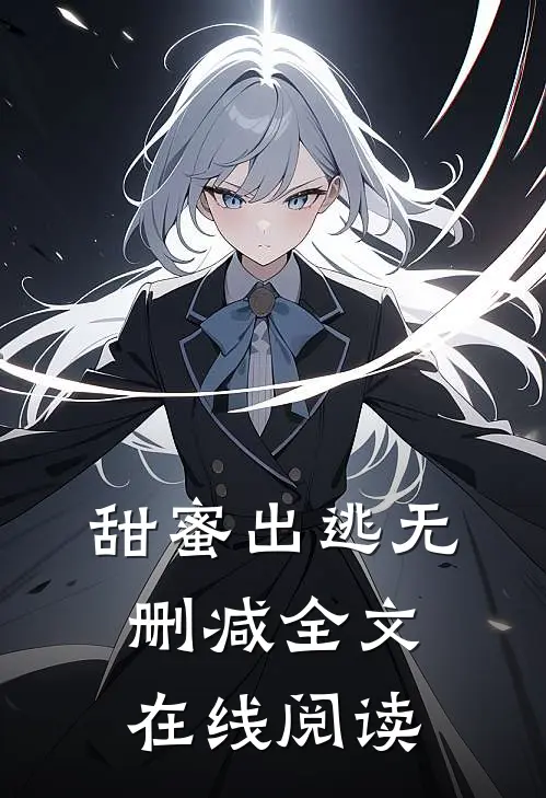 甜蜜出逃无删减全文在线阅读