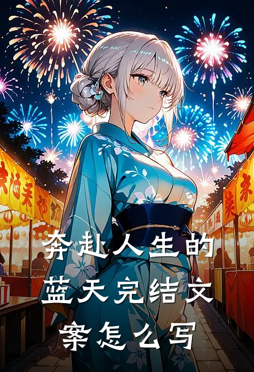 奔赴人生的蓝天完结文案怎么写