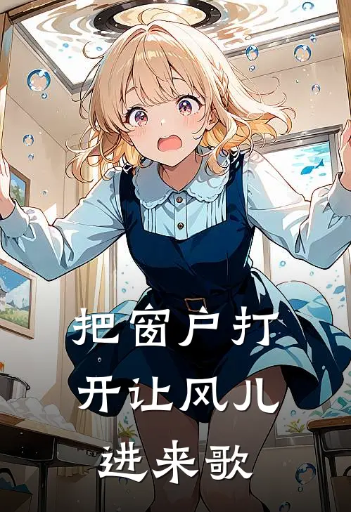 把窗户打开让风儿进来歌