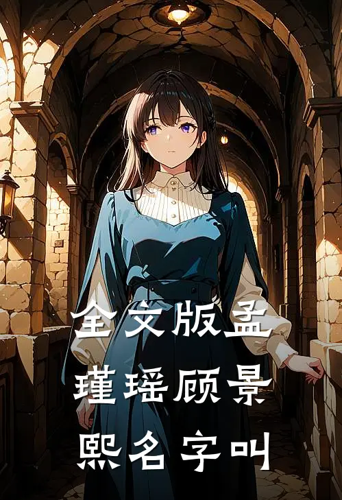 全文版孟瑾瑶顾景熙名字叫