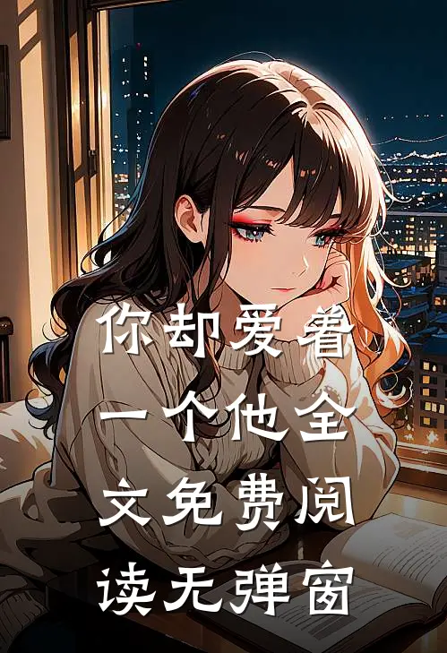 你却爱着一个他全文免费阅读无弹窗
