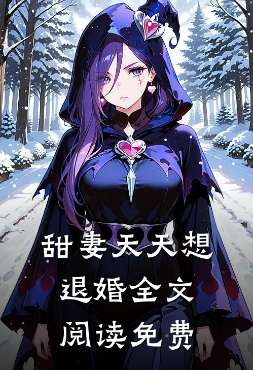 甜妻天天想退婚全文阅读免费