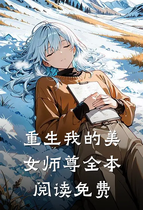 重生我的美女师尊全本阅读免费