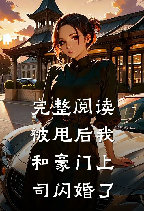 完整阅读被甩后我和豪门上司闪婚了