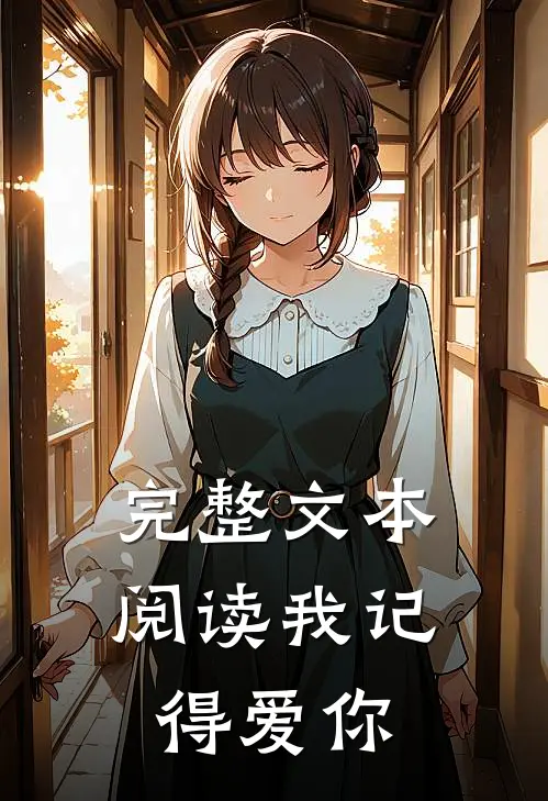 完整文本阅读我记得爱你