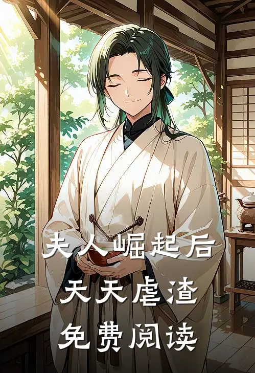 夫人崛起后天天虐渣免费阅读