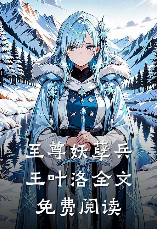 至尊妖孽兵王叶洛全文免费阅读