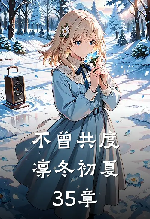 不曾共度凛冬初夏,35章