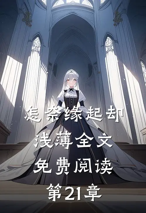 怎奈缘起却浅薄全文免费阅读第21章