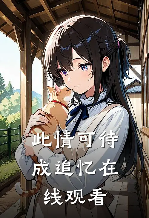 此情可待成追忆在线观看