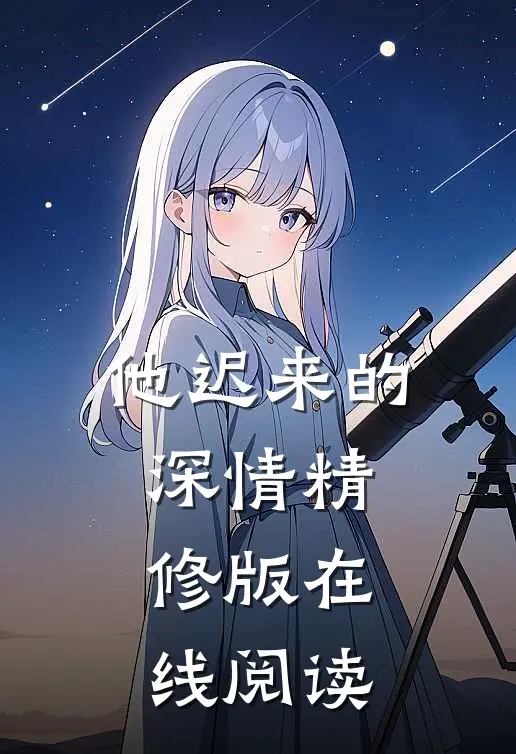 他迟来的深情精修版在线阅读