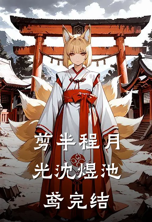 剪半程月光沈煜池鸢完结