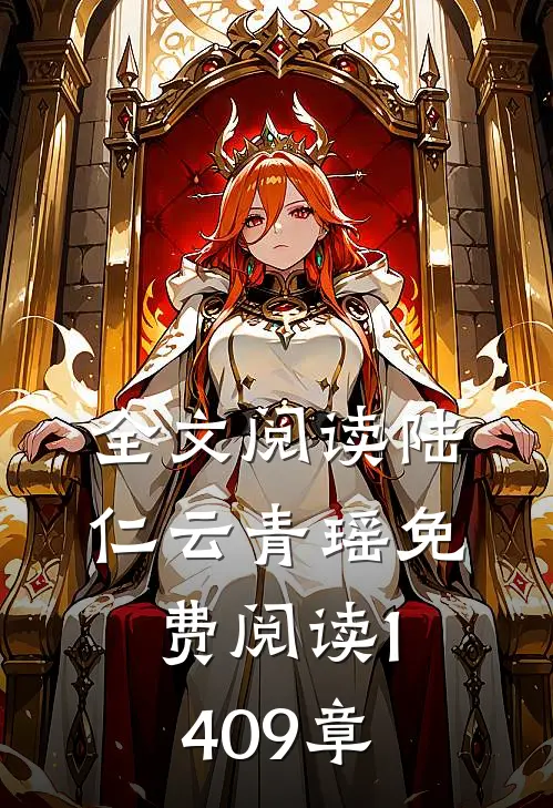 全文阅读陆仁云青瑶免费阅读1409章