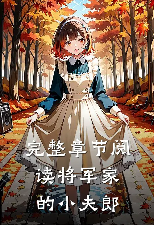 完整章节阅读将军家的小夫郎
