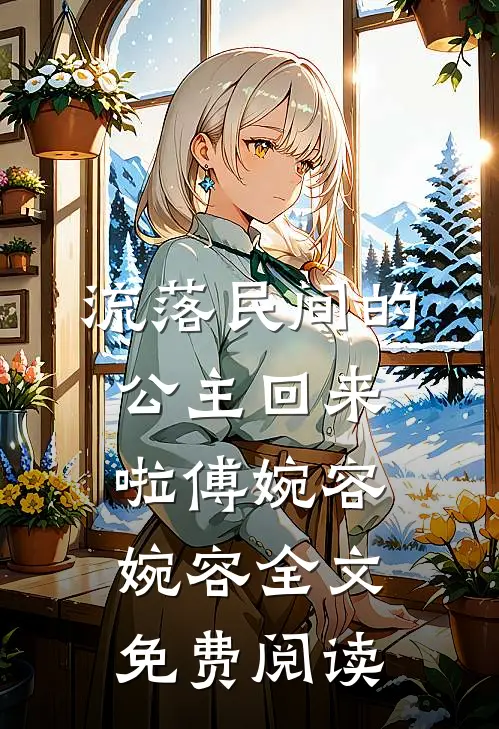 流落民间的公主回来啦傅婉容婉容全文免费阅读