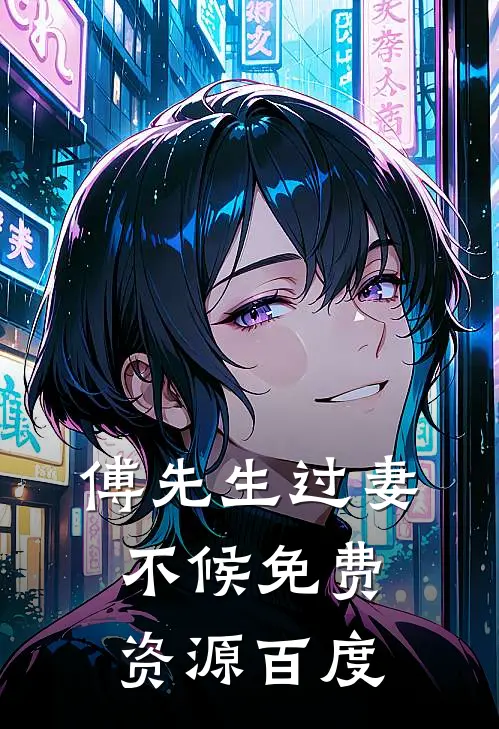 傅先生过妻不候免费资源百度