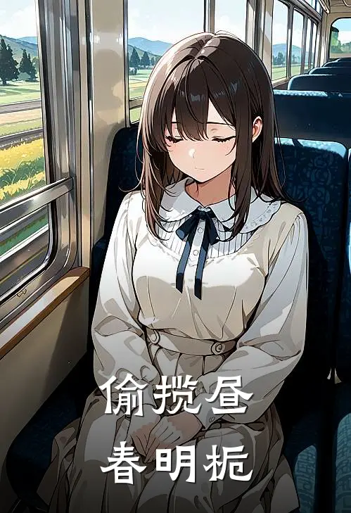 偷揽昼春明栀