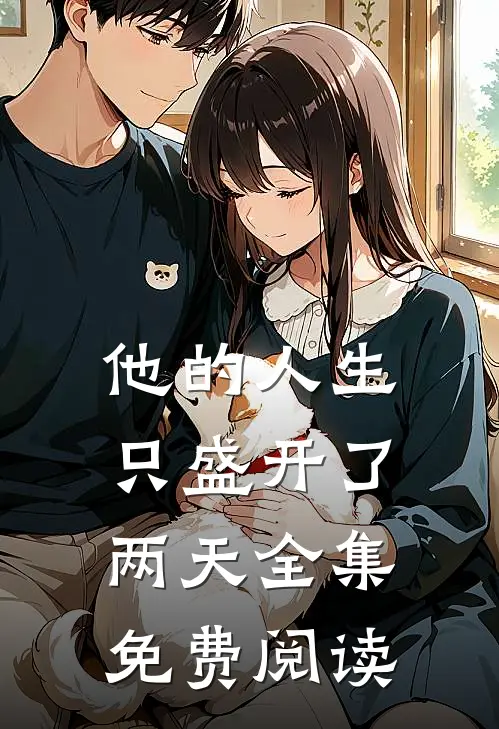 他的人生只盛开了两天 全集免费阅读