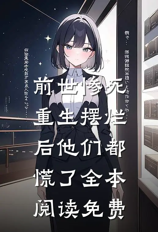 前世惨死,重生摆烂后他们都慌了全本阅读免费