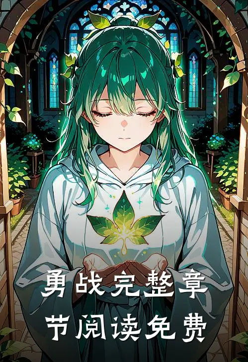 勇战完整章节阅读免费