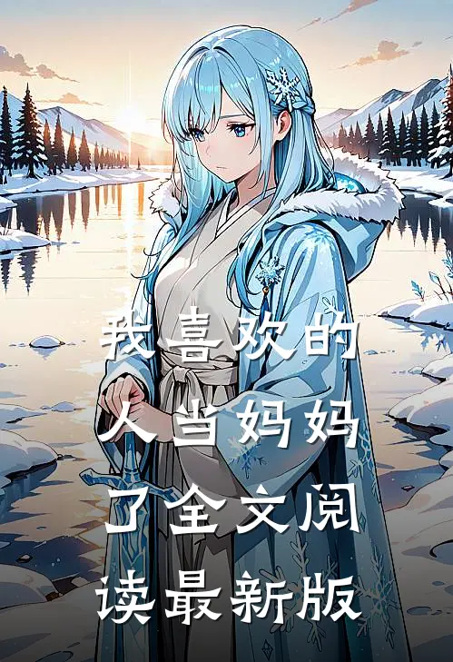 我喜欢的人当妈妈了全文阅读最新版